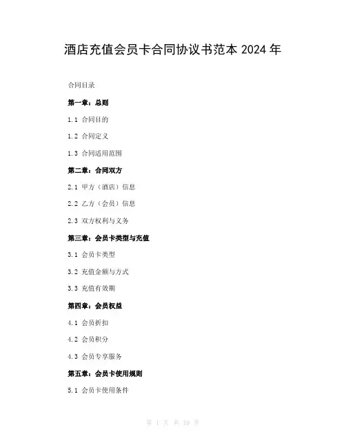 酒店充值会员卡合同协议书范本2024年