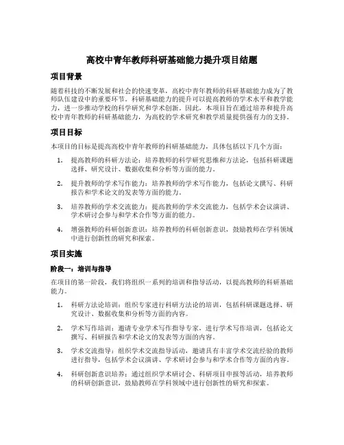 高校中青年教师科研基础能力提升项目结题