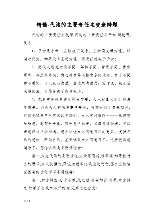 精髓-代沟的主要责任在晚辈辩题
