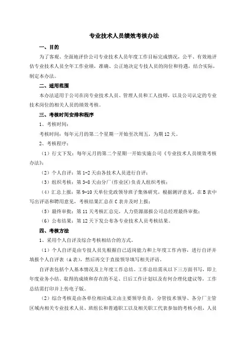 化工企业专业技术人员绩效考核办法