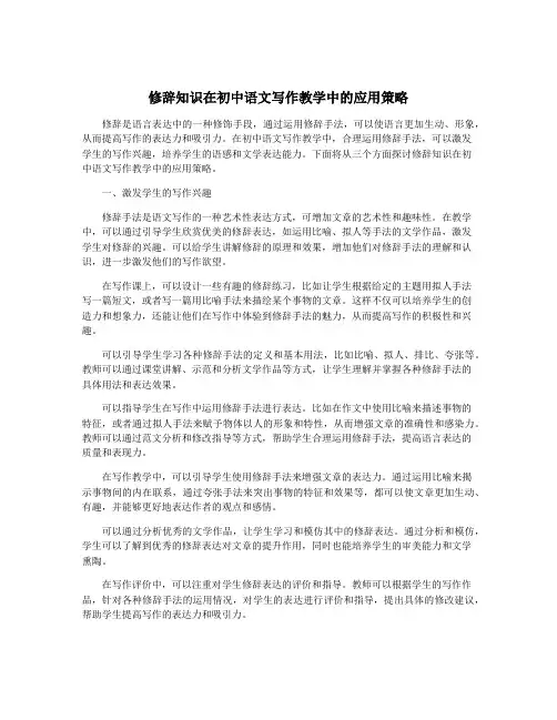 修辞知识在初中语文写作教学中的应用策略