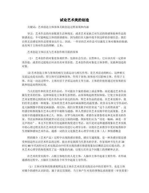 试论艺术美的创造