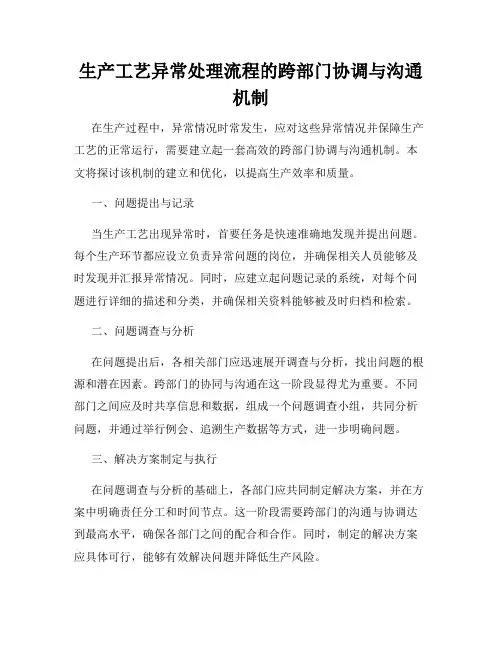生产工艺异常处理流程的跨部门协调与沟通机制