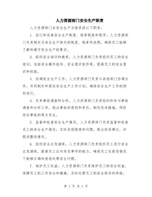 人力资源部门安全生产职责