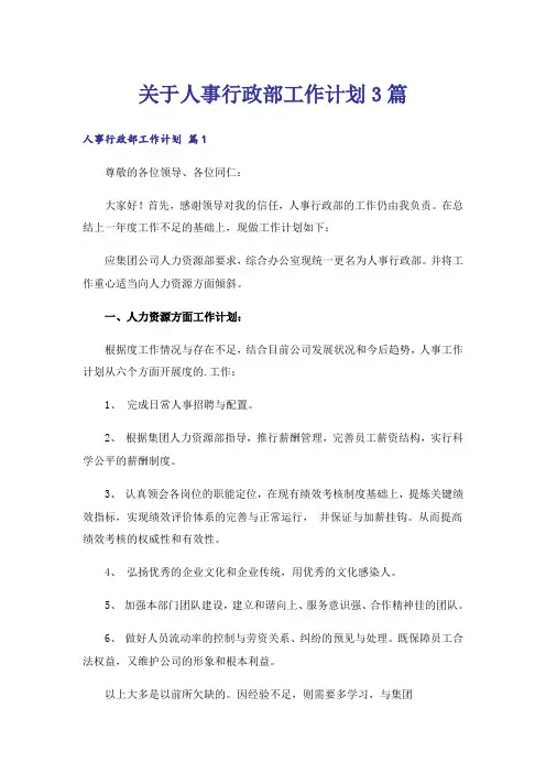 关于人事行政部工作计划3篇