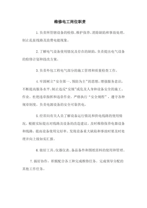 物业维修电工岗位职责