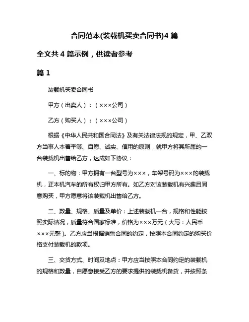 合同范本(装载机买卖合同书)4篇