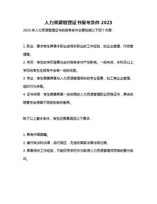 人力资源管理证书报考条件2023