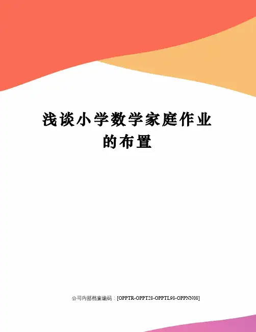 浅谈小学数学家庭作业的布置