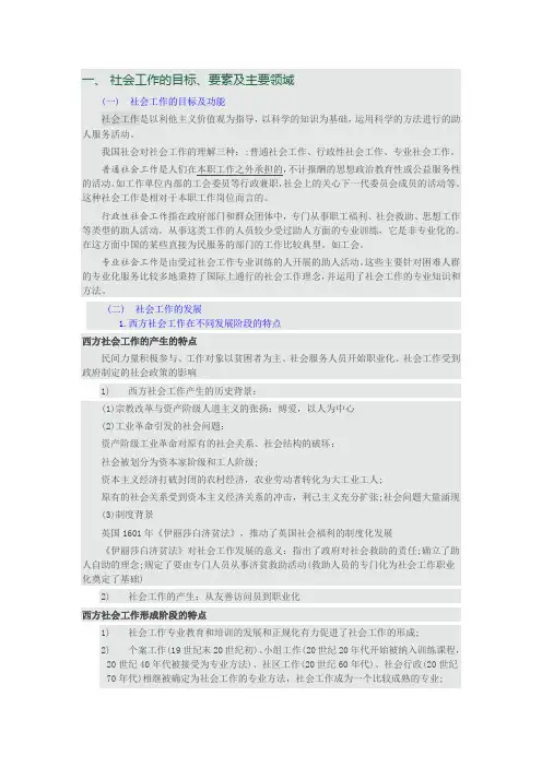 社会工作目标、要素和主要领域(社工考试中级)