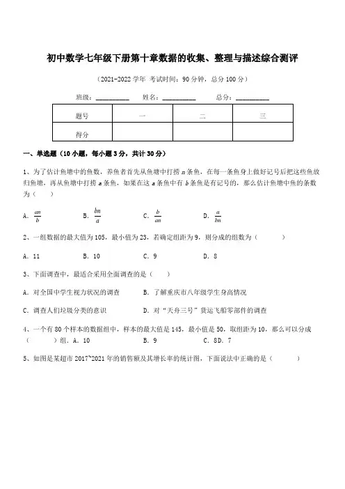 中考专题特训人教版初中数学七年级下册第十章数据的收集、整理与描述综合测评试题(含答案及详细解析)