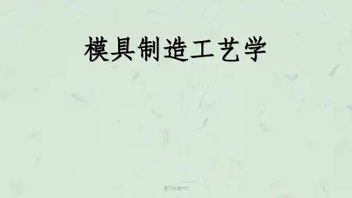 模具制造工艺基本概念课件