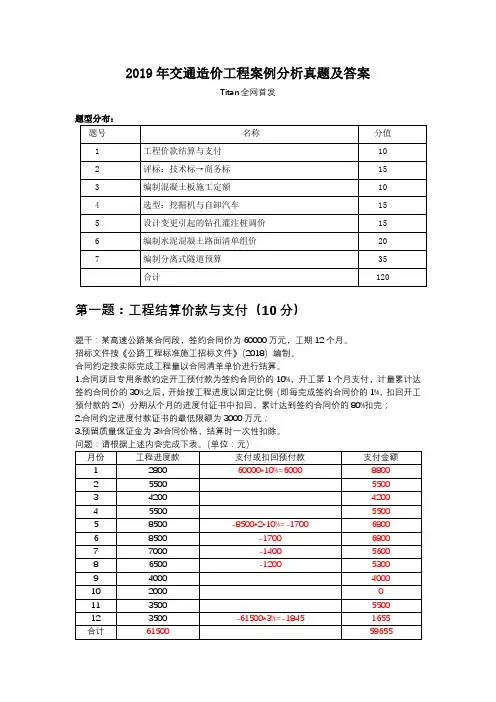 2019年交通造价工程案例分析真题及答案-Titan上传