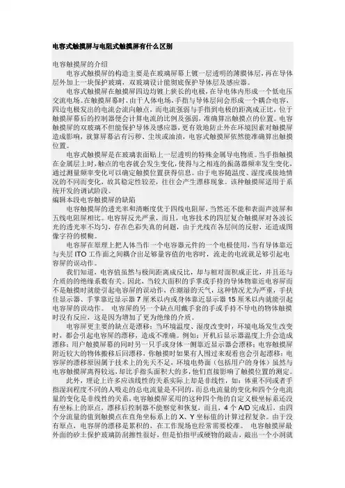 电容式触摸屏与电阻式触摸屏的区别