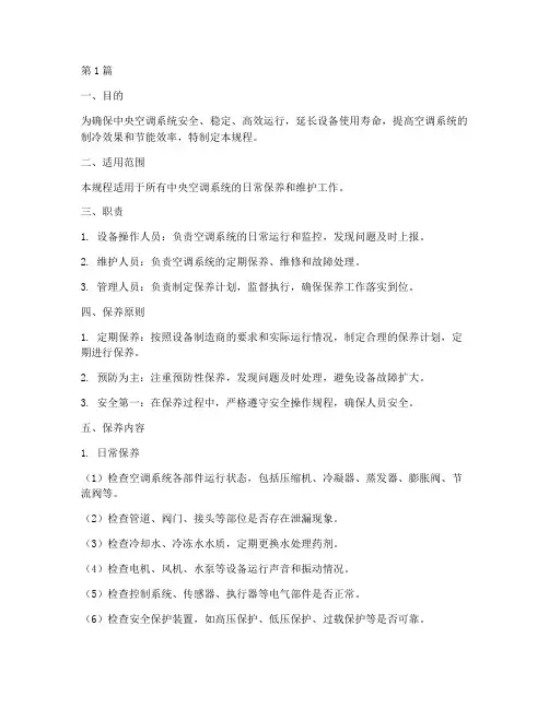 中央空调保养操作规程(3篇)