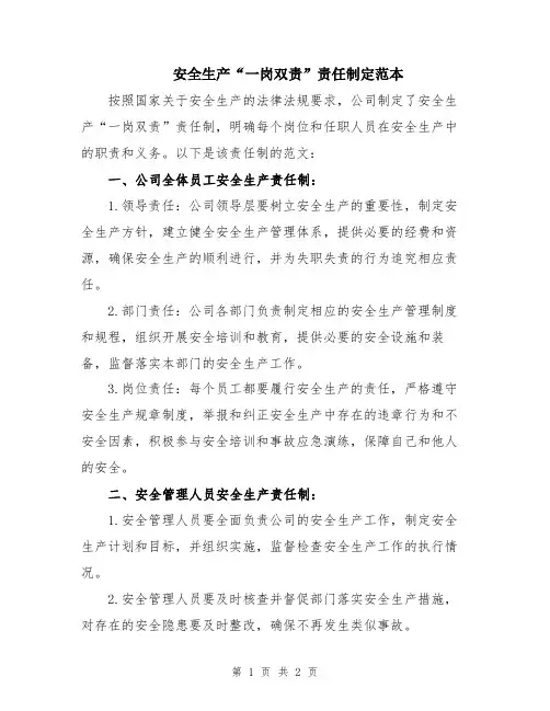 安全生产“一岗双责”责任制定范本