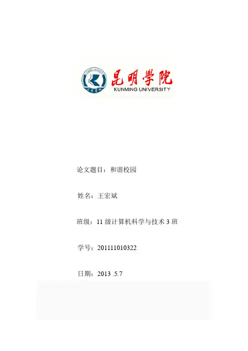 和谐校园论文