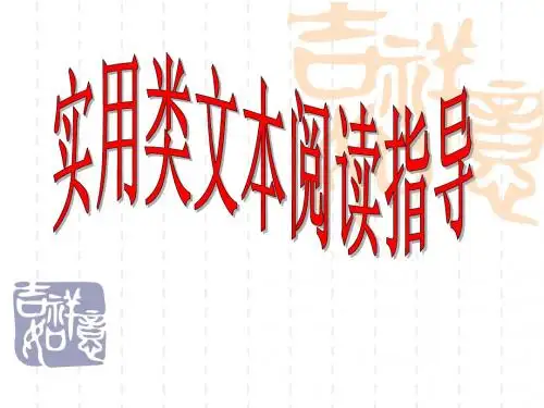 实用类文本阅读指导