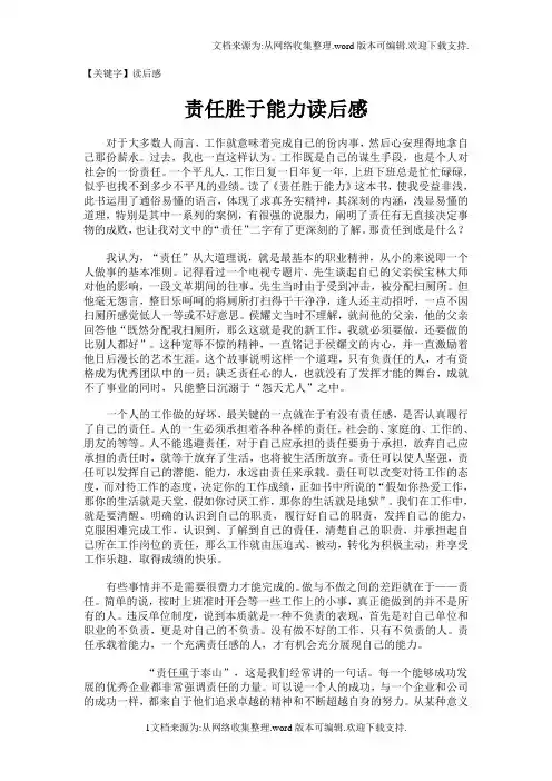 【读后感】责任胜于能力读后感四篇