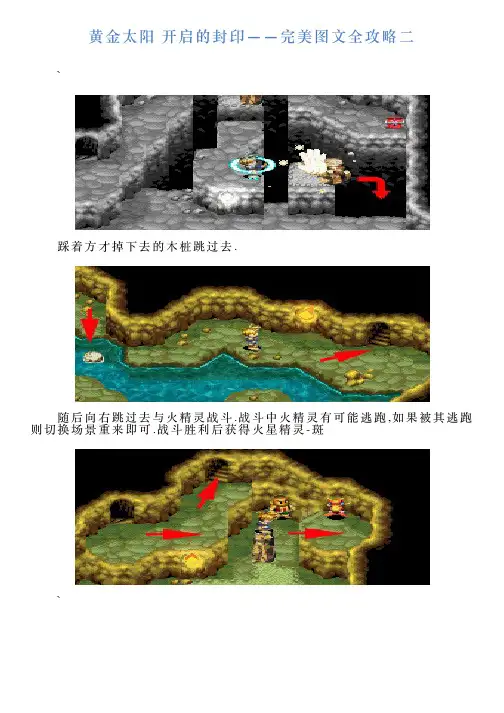 黄金太阳开启的封印——完美图文全攻略二