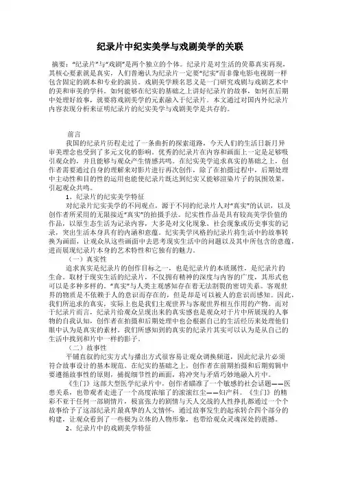 纪录片中纪实美学与戏剧美学的关联