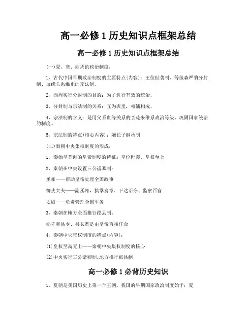 高一必修1历史知识点框架总结