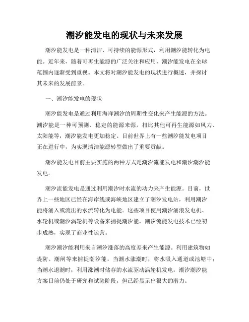 潮汐能发电的现状与未来发展