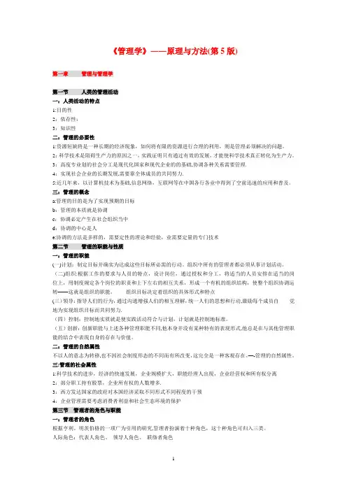 管理学原理(周三多第五版)全笔记