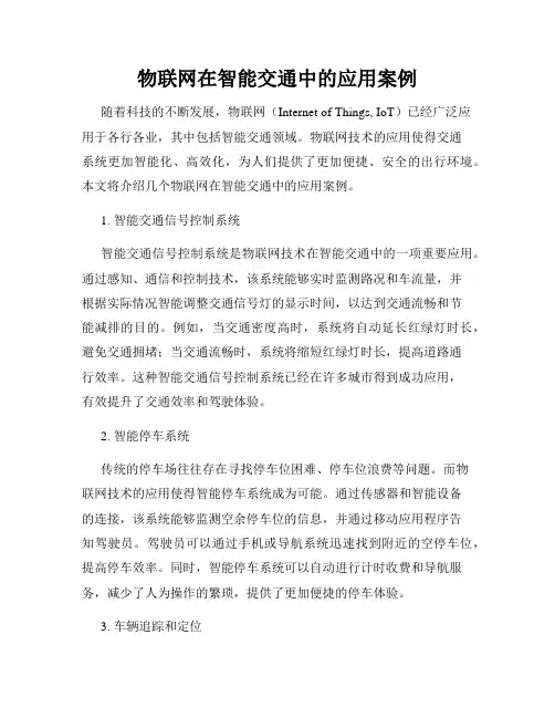 物联网在智能交通中的应用案例