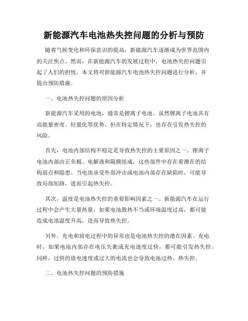 新能源汽车电池热失控问题的分析与预防