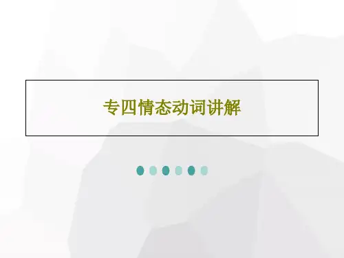 专四情态动词讲解共33页PPT