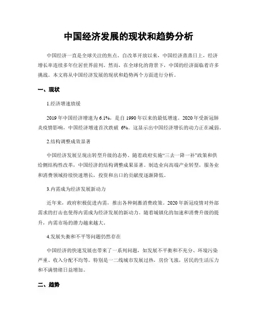 中国经济发展的现状和趋势分析