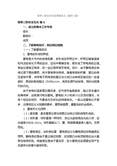 雨季三防安全应急预案范文（通用4篇）