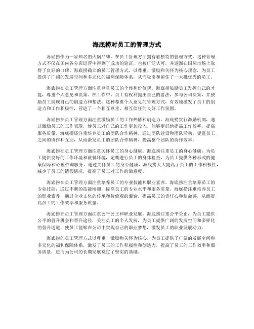 海底捞对员工的管理方式