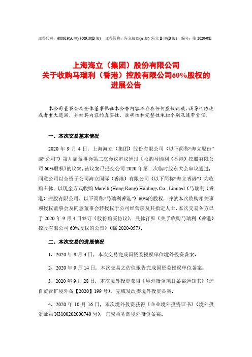 600619海立股份关于收购马瑞利(香港)控股有限公司60%股权的进展2020-12-08