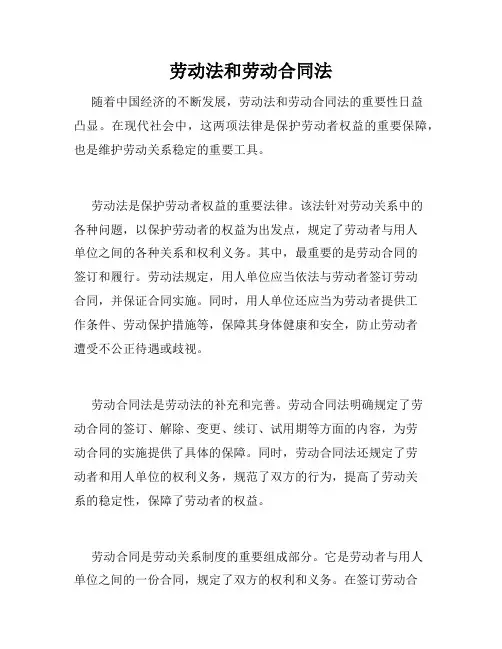 劳动法和劳动合同法 