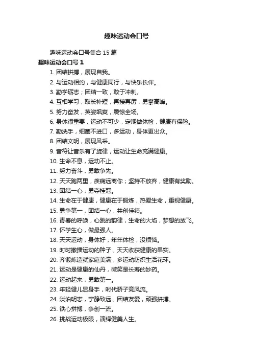 趣味运动会口号