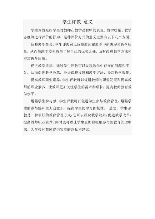 学生评教 意义