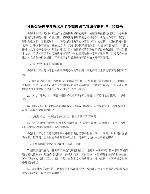 分析分泌性中耳炎应用T型鼓膜通气管治疗的护理干预效果