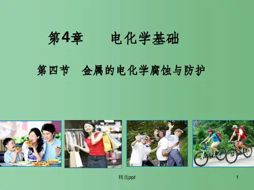 (教师参考)高中化学 4.4  金属的电化学腐蚀与防护课件 新人教版选修4