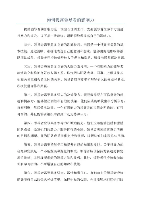 如何提高领导者的影响力