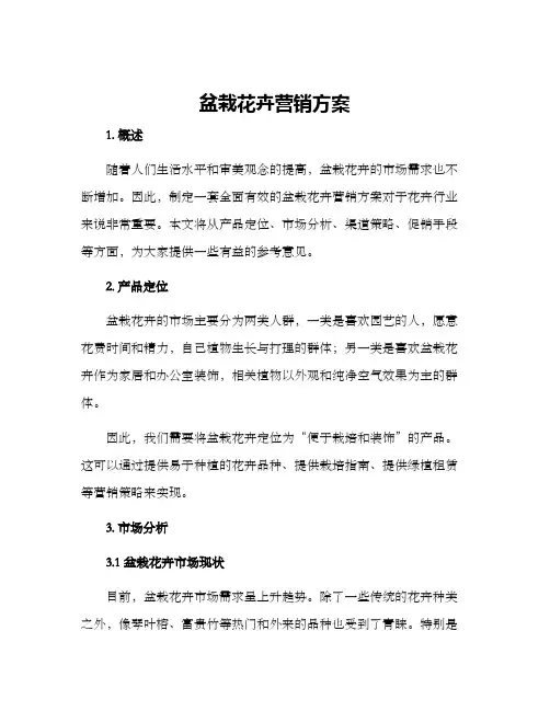 盆栽花卉营销方案