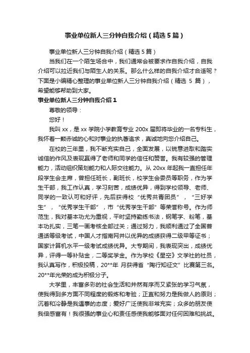 事业单位新人三分钟自我介绍（精选5篇）