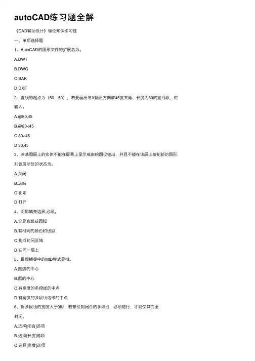 autoCAD练习题全解