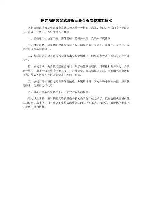 探究预制装配式墙板及叠合板安装施工技术