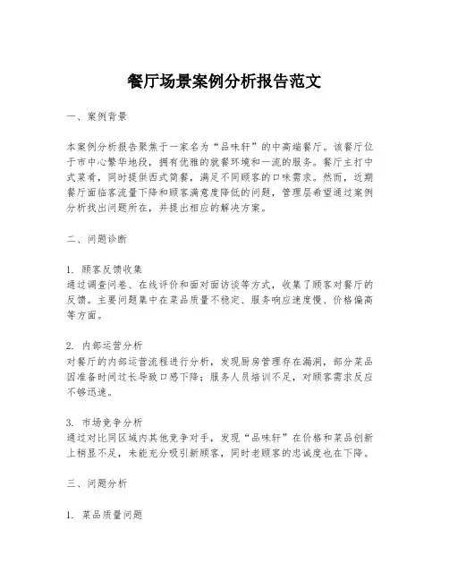 餐厅场景案例分析报告范文