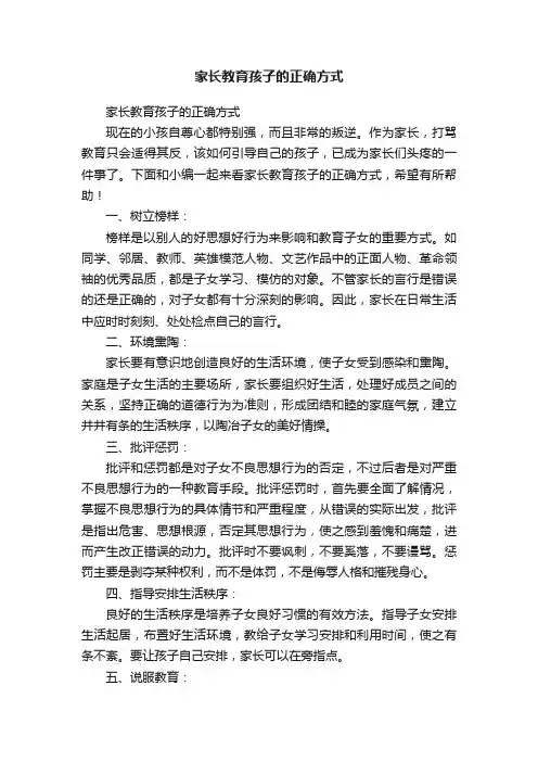 家长教育孩子的正确方式