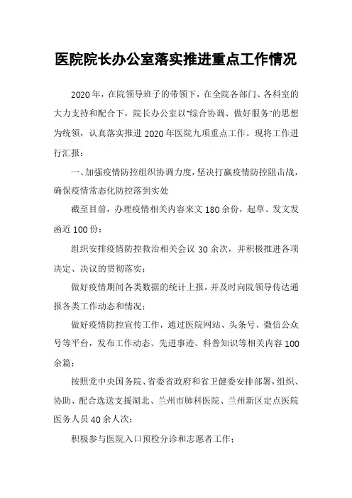 医院院长办公室落实推进重点工作情况