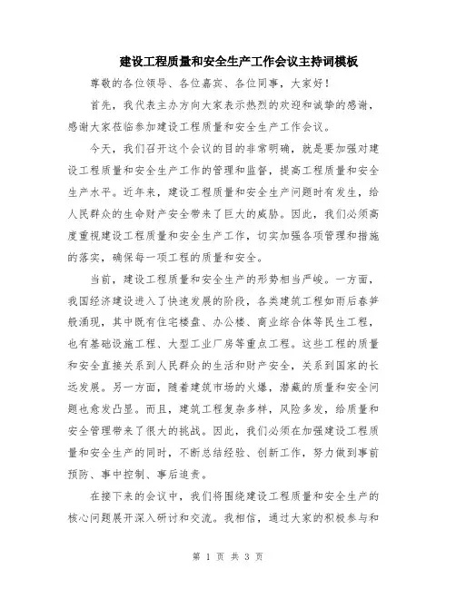 建设工程质量和安全生产工作会议主持词模板