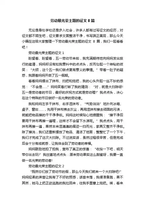 劳动最光荣主题的征文8篇